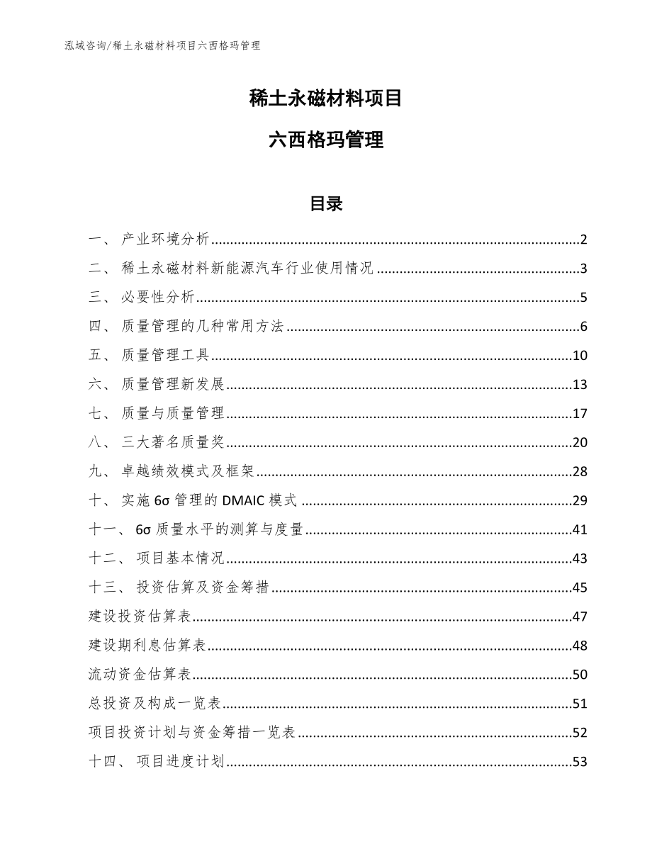 稀土永磁材料项目六西格玛管理_参考_第1页