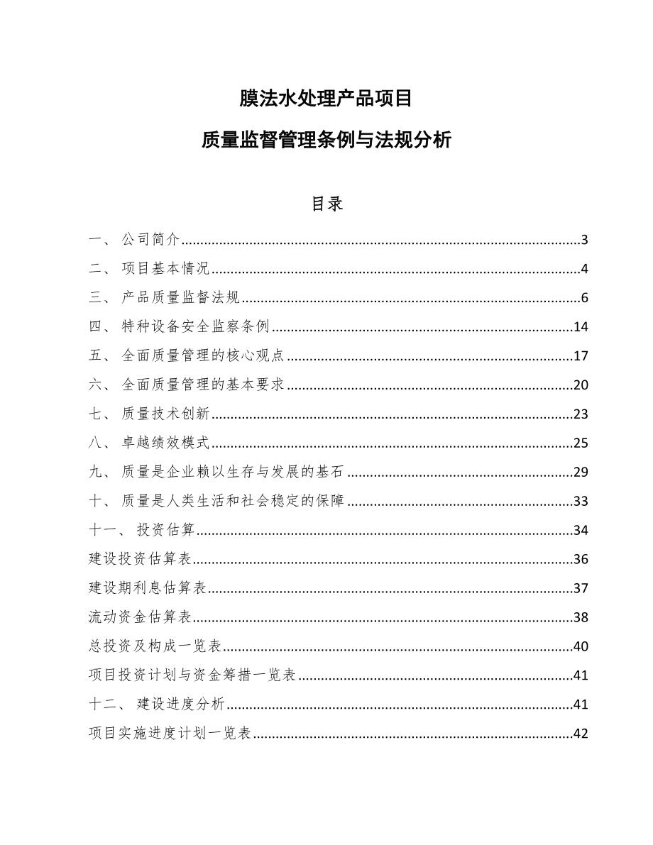 膜法水处理产品项目质量监督管理条例与法规分析【参考】_第1页