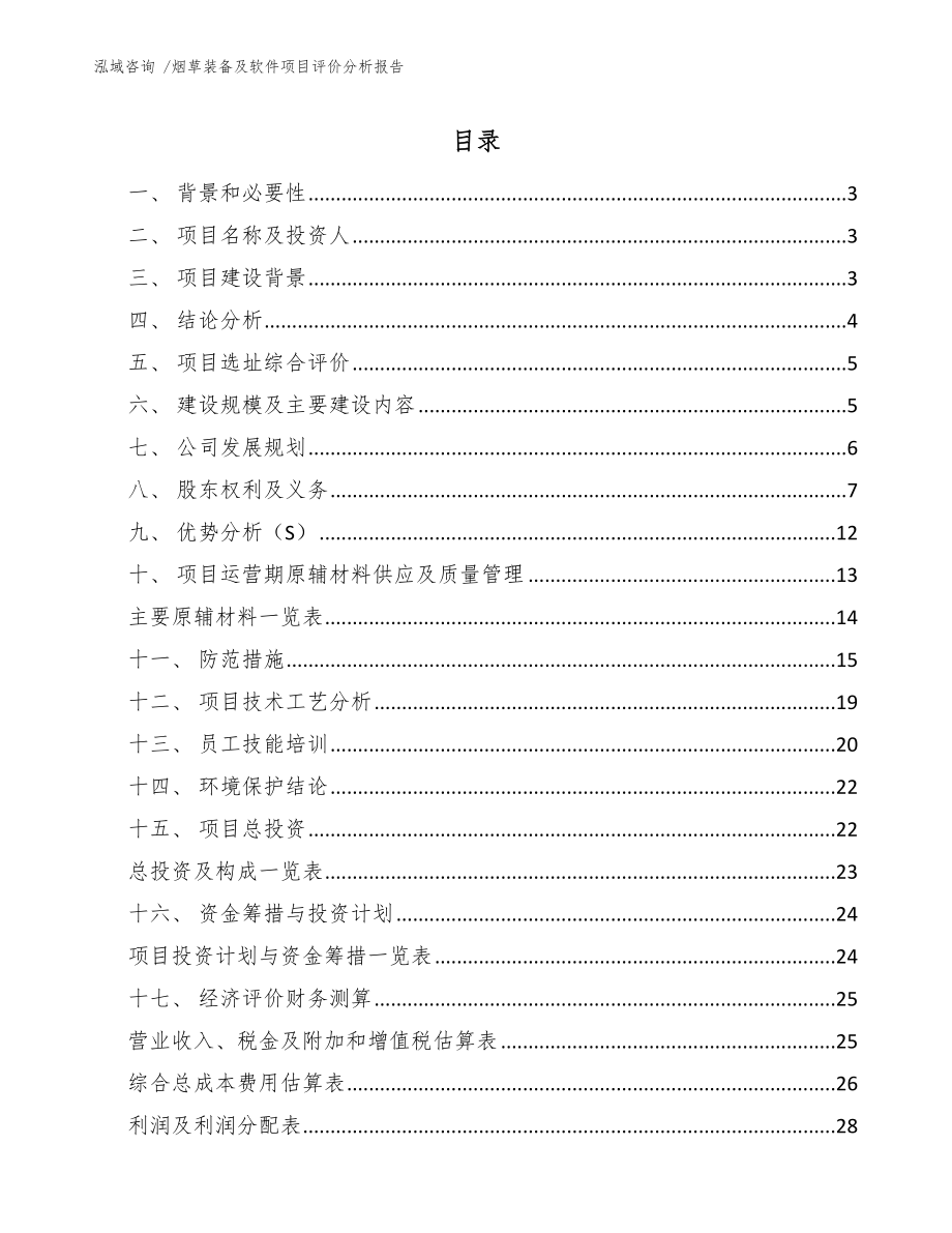 烟草装备及软件项目评价分析报告【模板】_第1页