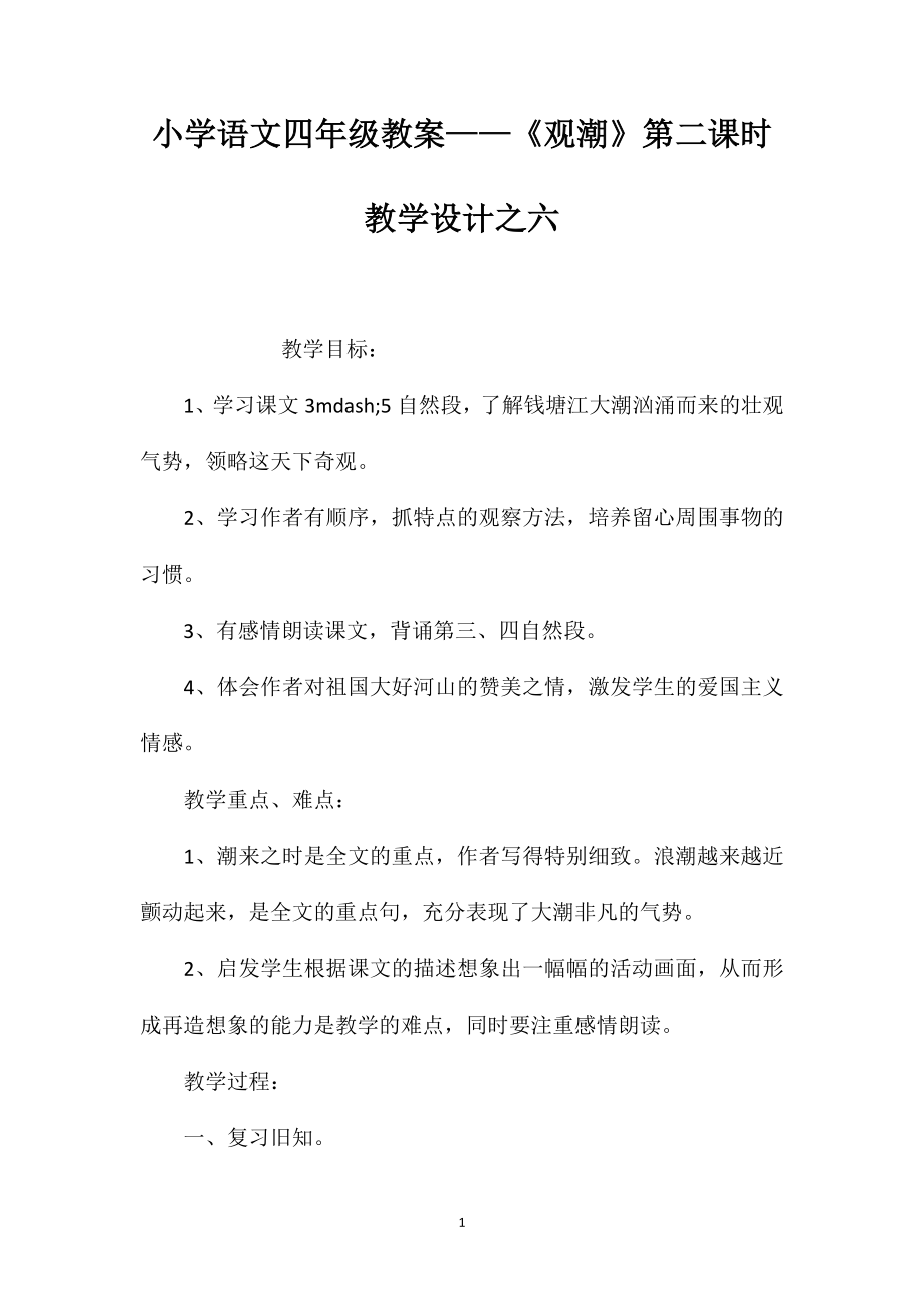 小学语文四年级教案——《观潮》第二课时教学设计之六_第1页