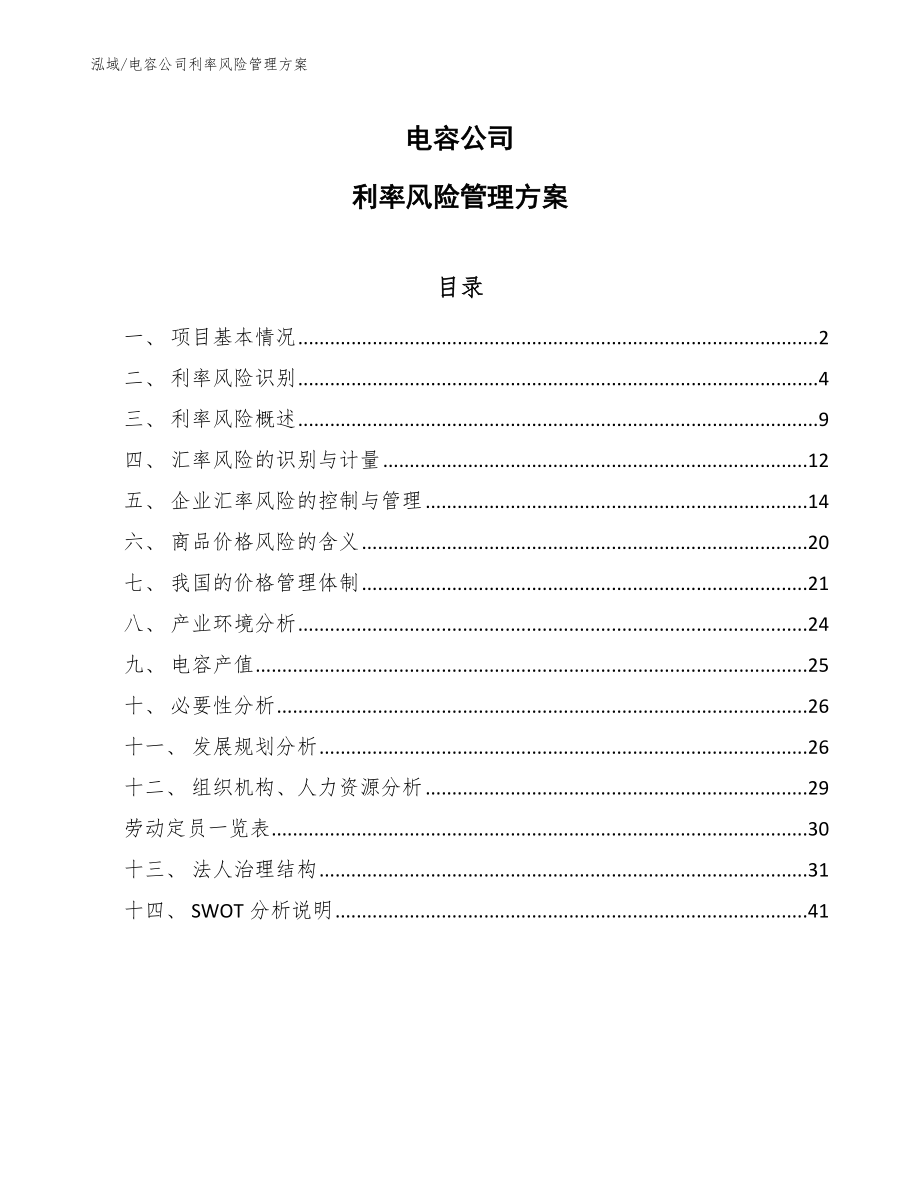 电容公司利率风险管理方案【参考】_第1页