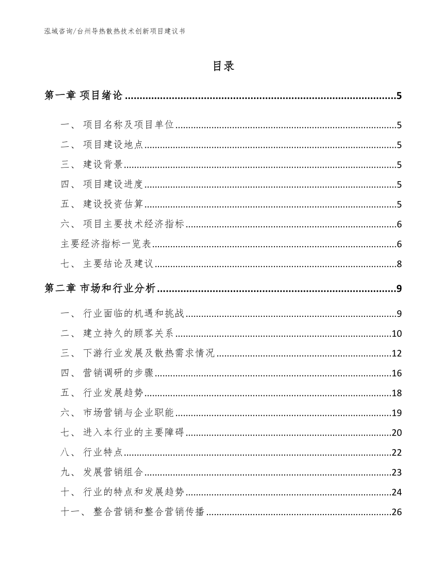 台州导热散热技术创新项目建议书_第1页