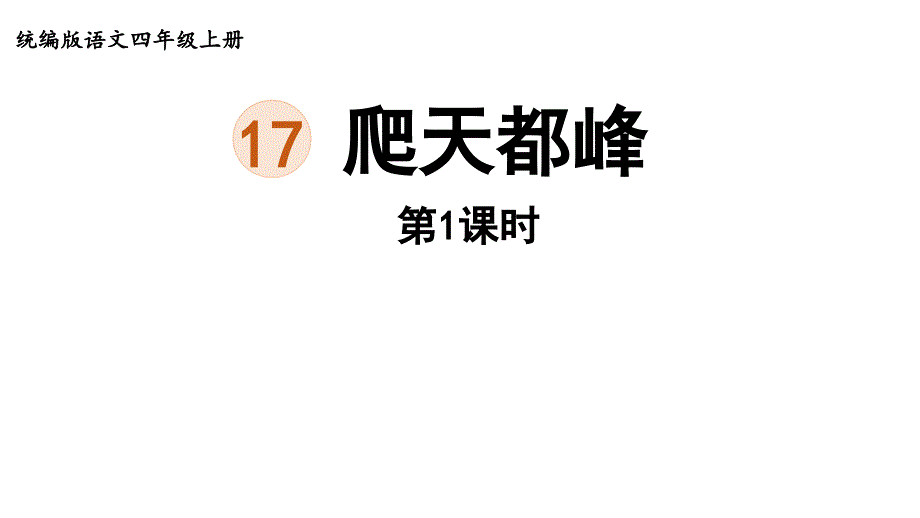 人教部编版四年级上册语文课件+音频爬天都峰第一课时_第1页