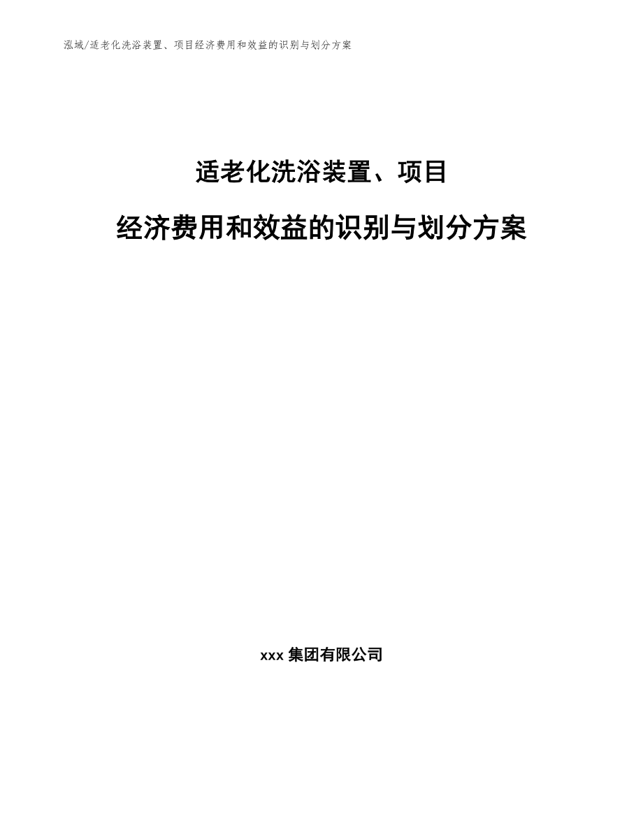 适老化洗浴装置、项目经济费用和效益的识别与划分方案【参考】_第1页