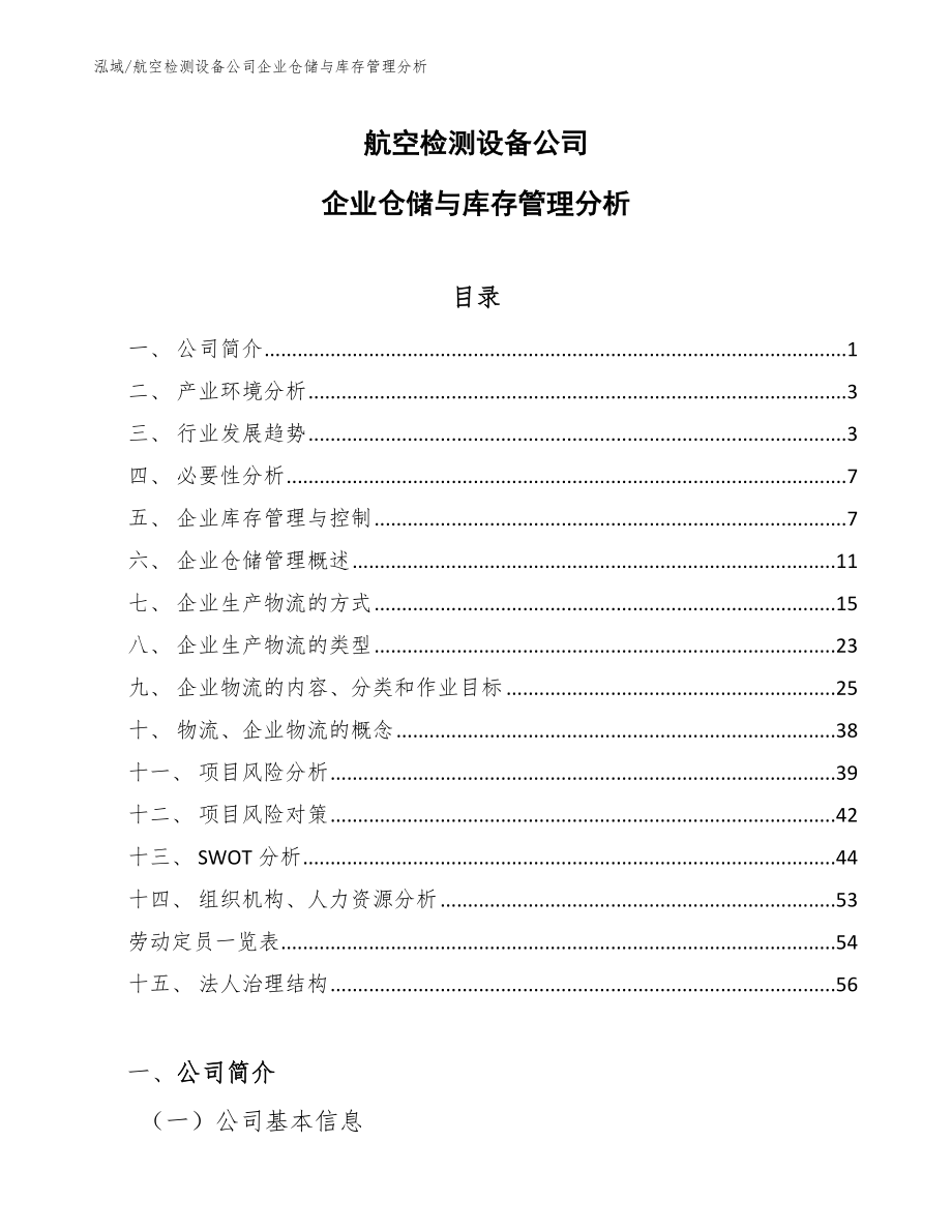 航空检测设备公司企业仓储与库存管理分析（参考）_第1页