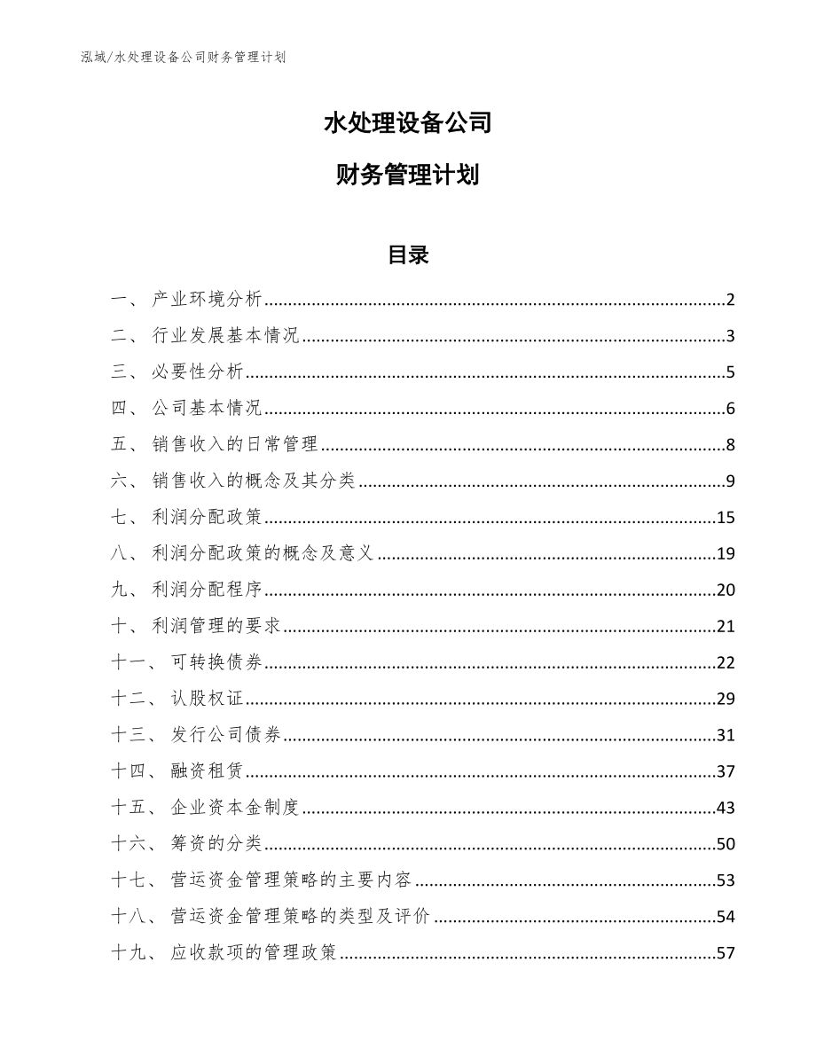 水处理设备公司财务管理计划_范文_第1页