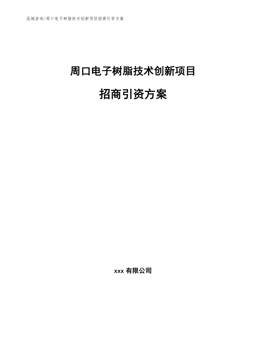 周口电子树脂技术创新项目招商引资方案_参考范文_第1页