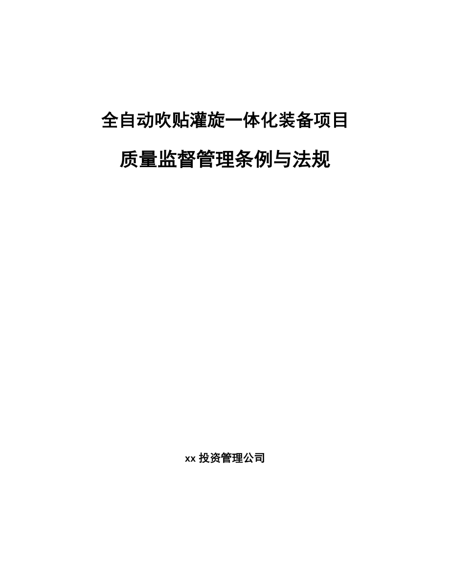 全自动吹贴灌旋一体化装备项目质量监督管理条例与法规_第1页