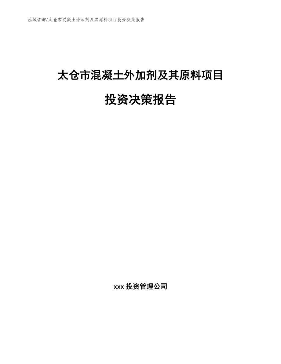 太仓市混凝土外加剂及其原料项目投资决策报告_范文模板_第1页