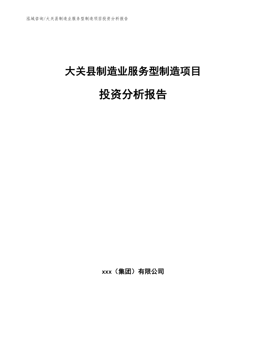 大关县制造业服务型制造项目投资分析报告_第1页
