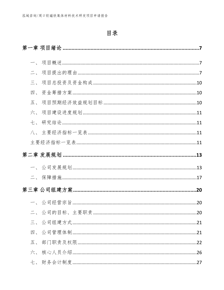 周口软磁铁氧体材料技术研发项目申请报告_模板_第1页