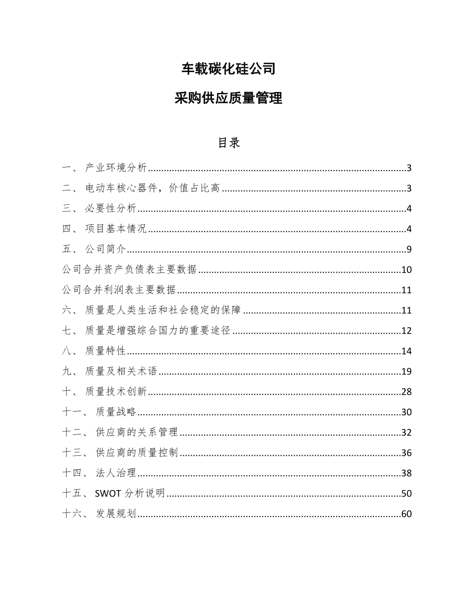 车载碳化硅公司采购供应质量管理_第1页