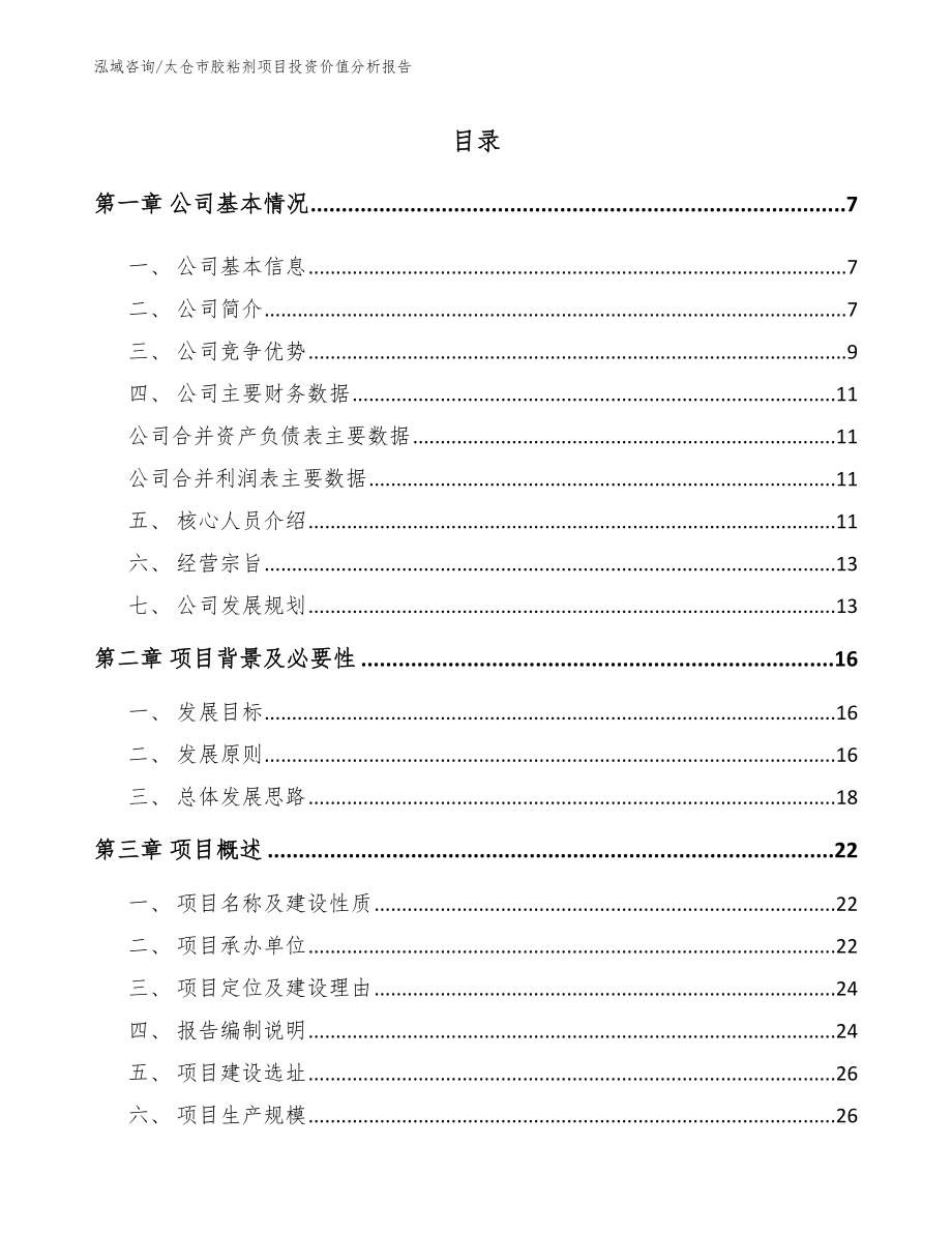 太仓市胶粘剂项目投资价值分析报告【模板参考】_第1页