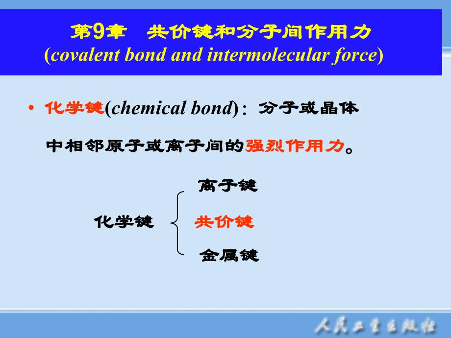 九共价键和分子间作用力课件_第1页