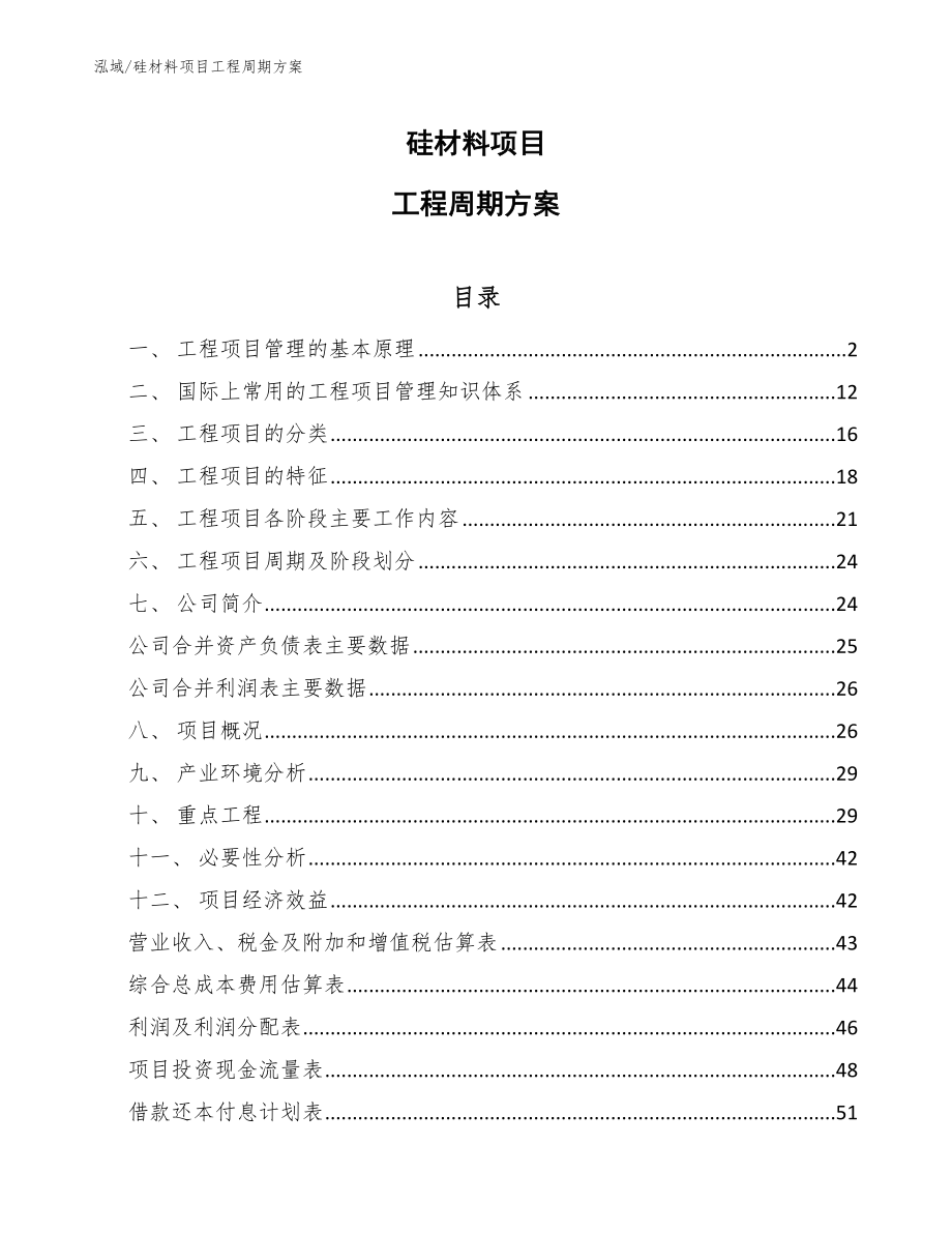 硅材料项目工程周期方案_范文_第1页