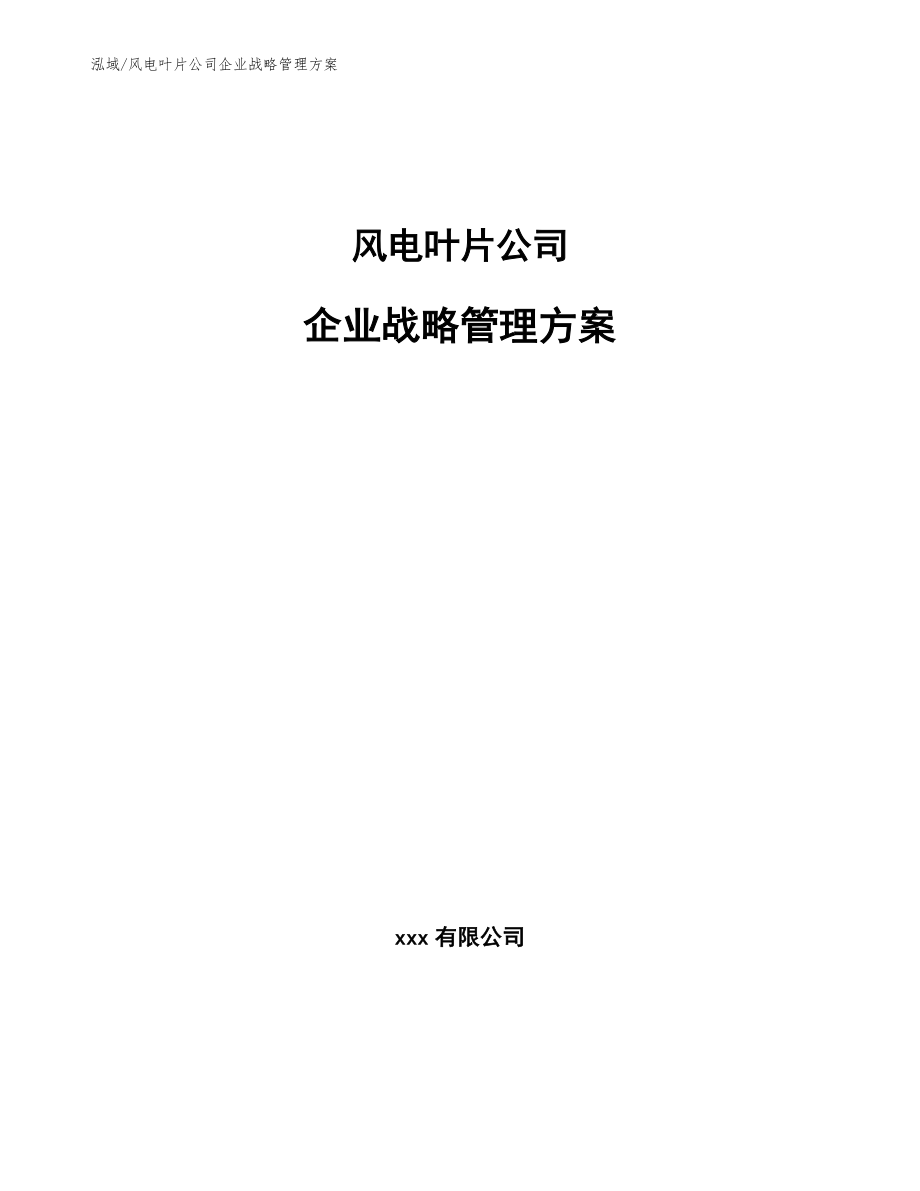 风电叶片公司企业战略管理方案_第1页