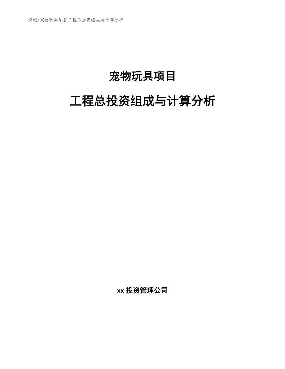 宠物玩具项目工程总投资组成与计算分析_范文_第1页