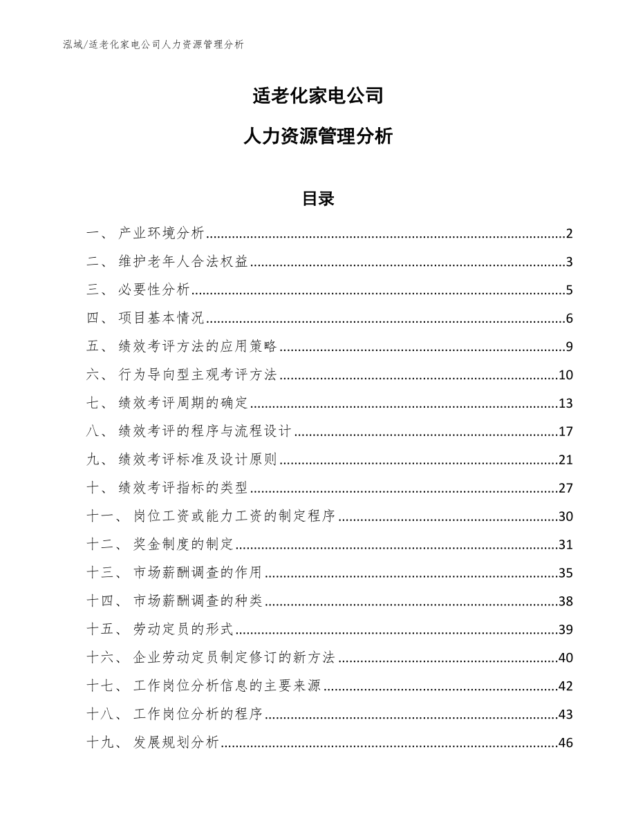 适老化家电公司人力资源管理分析（参考）_第1页