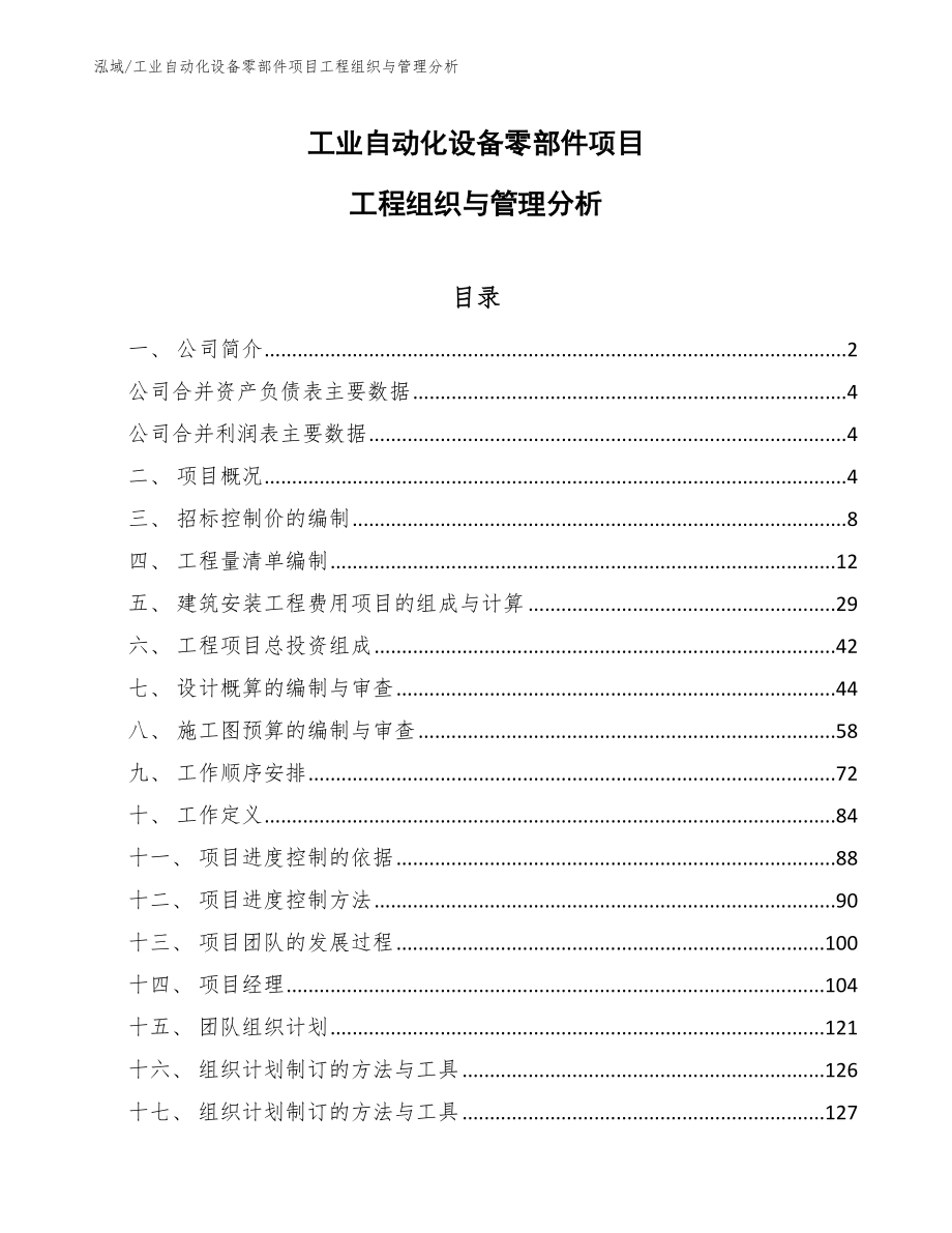 工业自动化设备零部件项目工程组织与管理分析_第1页