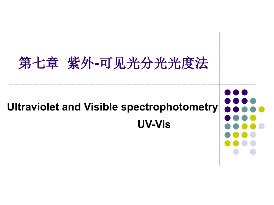 紫外分光光度法_第1页