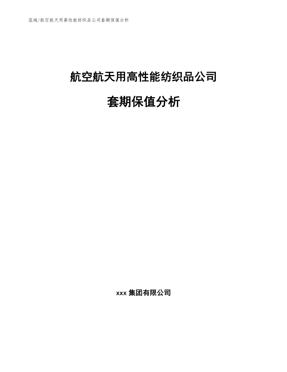 航空航天用高性能纺织品公司套期保值分析【参考】_第1页