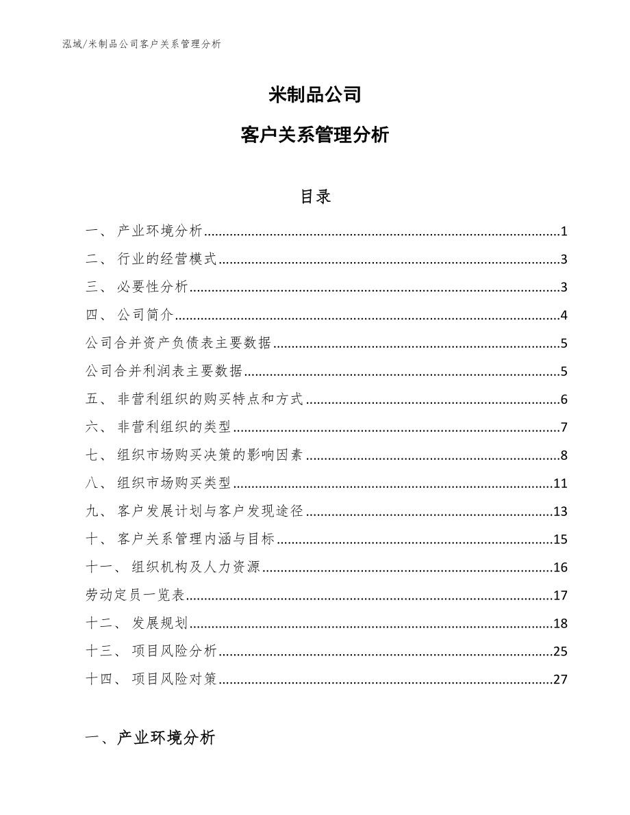 米制品公司客户关系管理分析_范文_第1页