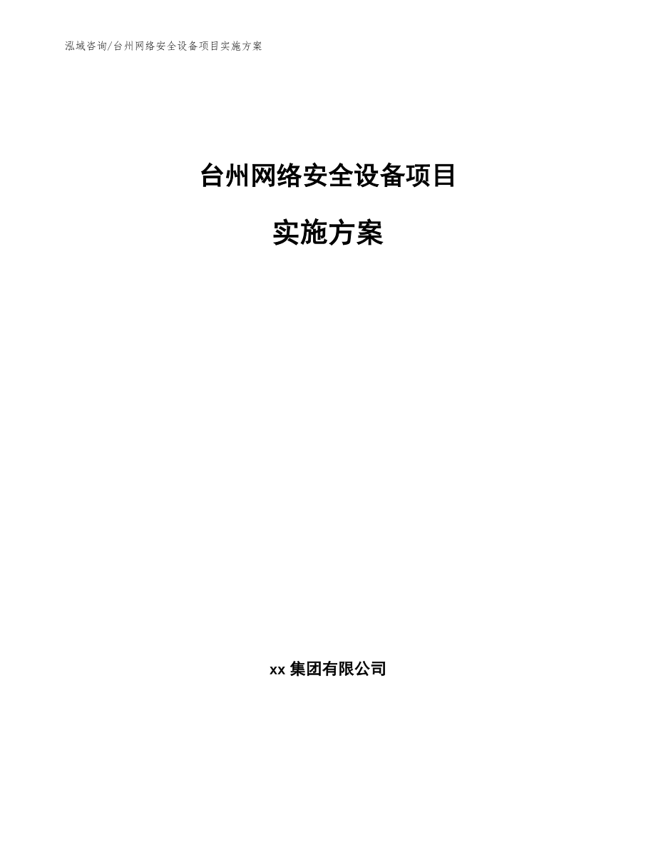 台州网络安全设备项目实施方案模板范本_第1页