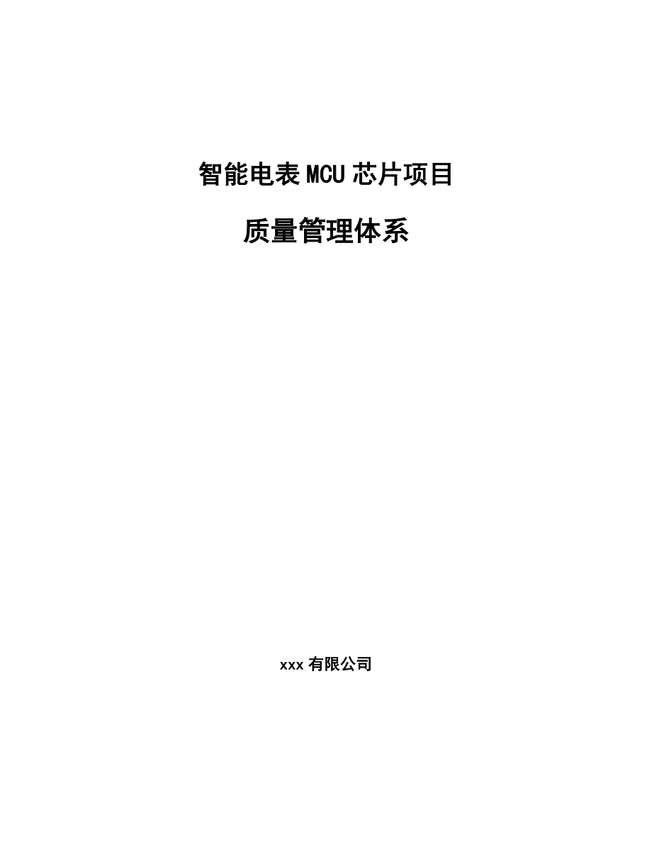 智能电表MCU芯片项目质量管理体系_第1页