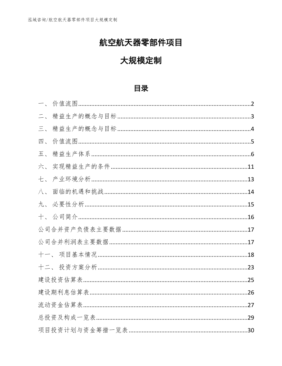 航空航天器零部件项目大规模定制（范文）_第1页