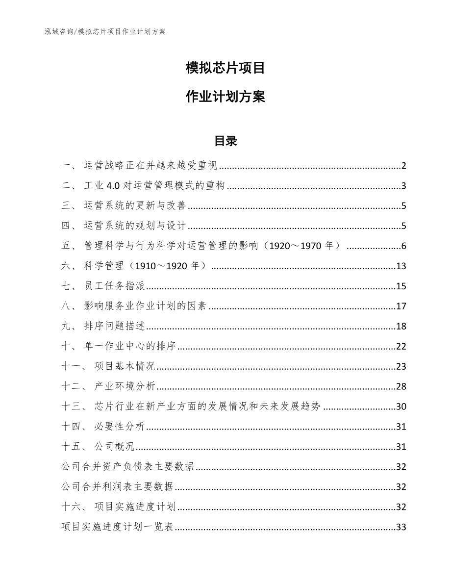 模拟芯片项目作业计划方案（范文）_第1页