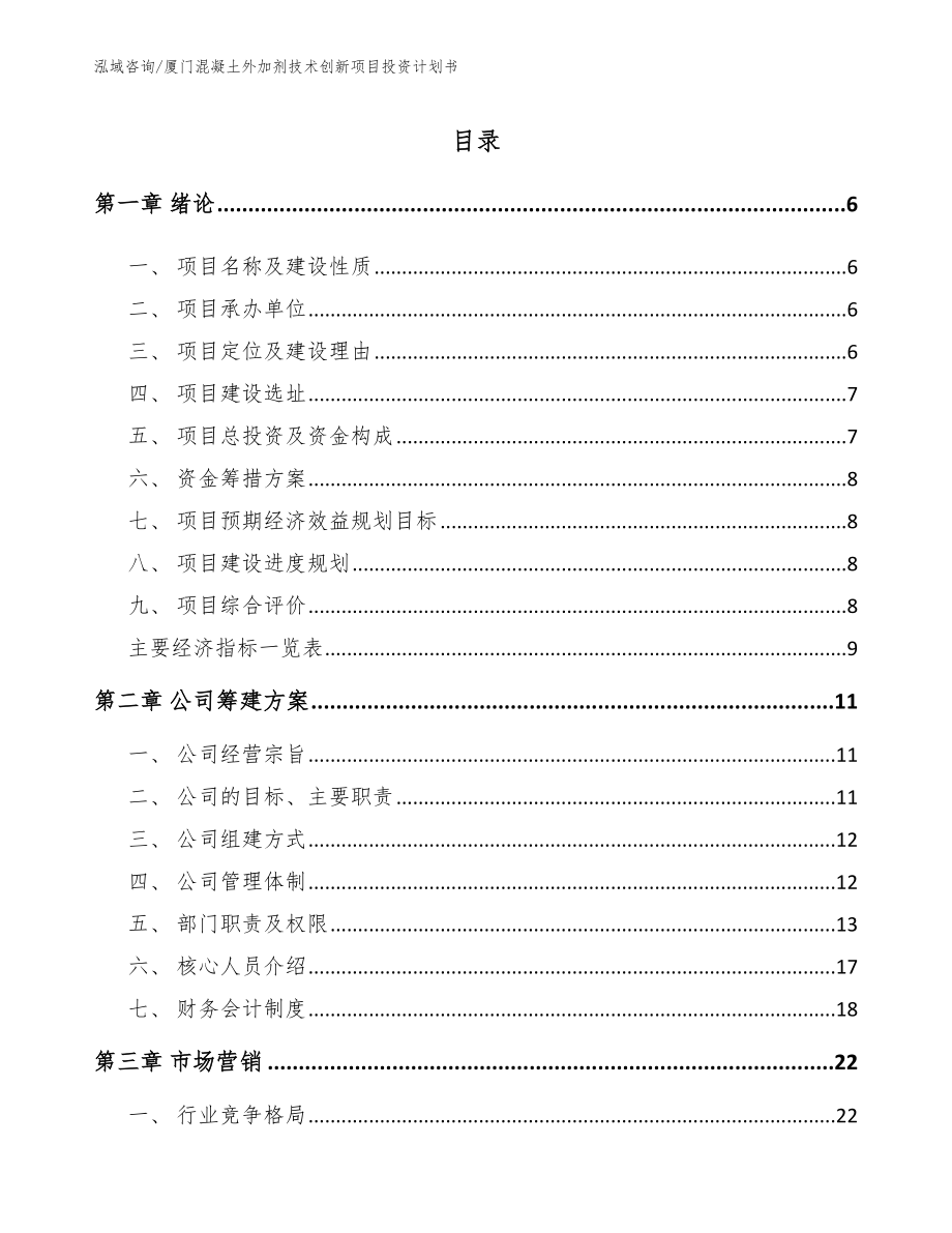 廈門混凝土外加劑技術創新項目投資計劃書(范文模板)_第1頁