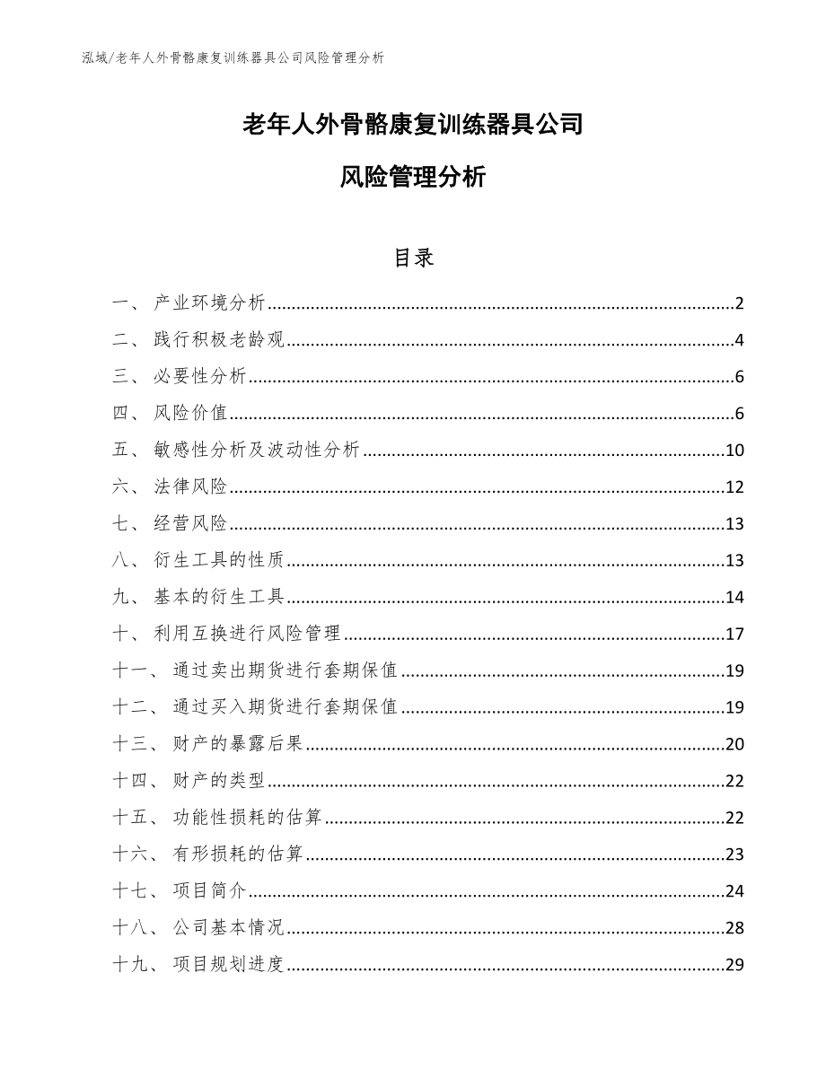 老年人外骨骼康复训练器具公司风险管理分析（参考）_第1页