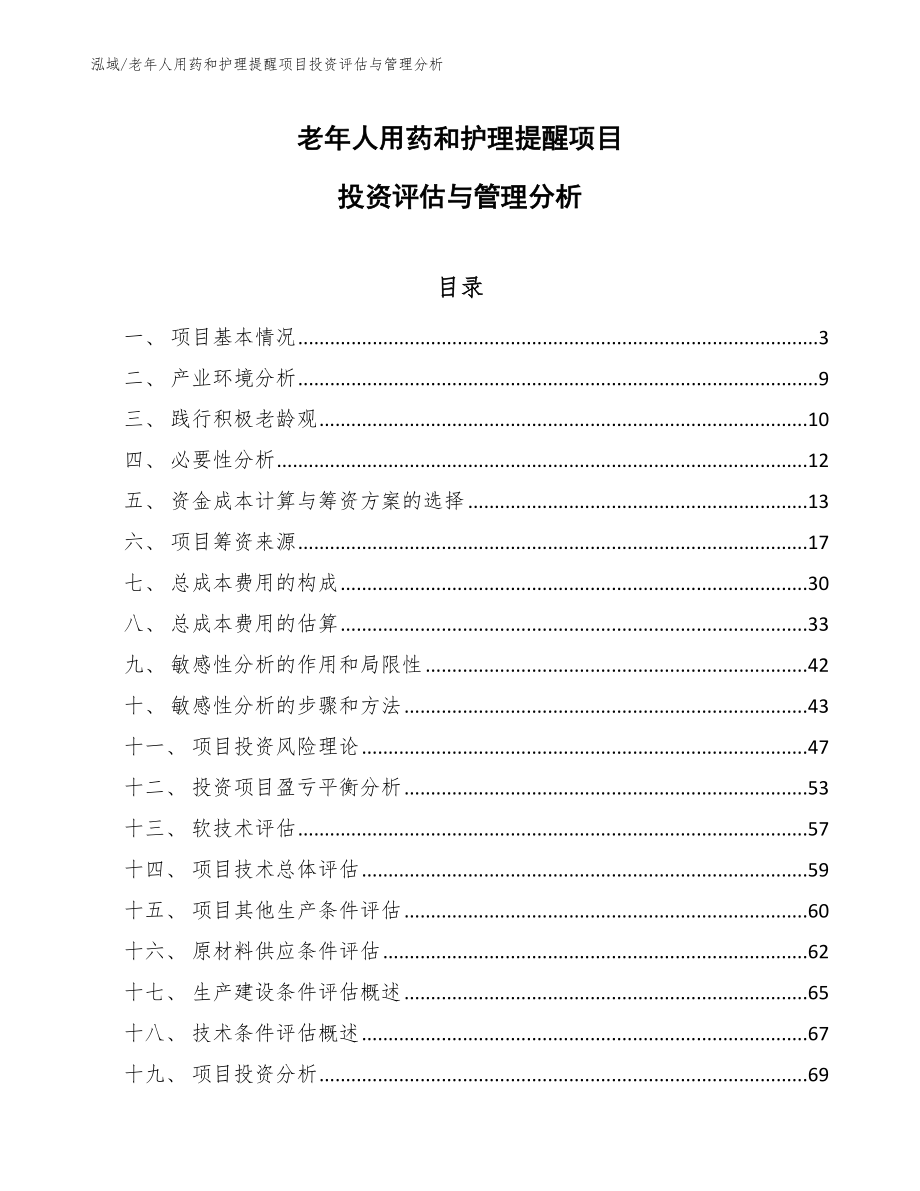 老年人用药和护理提醒项目投资评估与管理分析【参考】_第1页