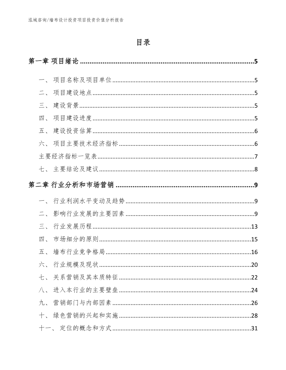 墙布设计投资项目投资价值分析报告_范文参考_第1页