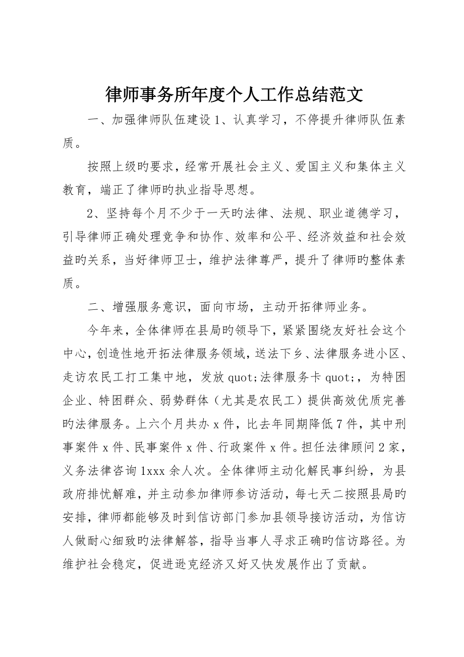 律师事务所年度个人工作总结范文_第1页