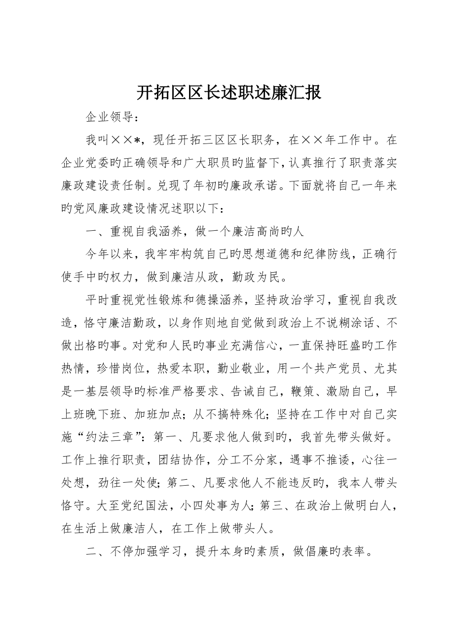 开拓区区长述职述廉报告_第1页