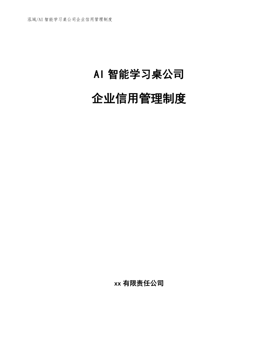 AI智能学习桌公司企业信用管理制度_第1页