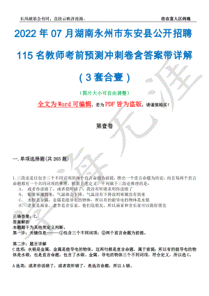2022年07月湖南永州市东安县公开招聘115名教师考前预测冲刺卷含答案带详解（3套合壹）