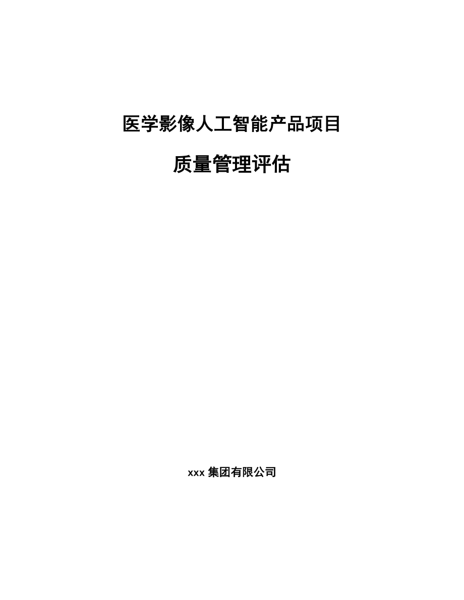 医学影像人工智能产品项目质量管理评估【范文】_第1页