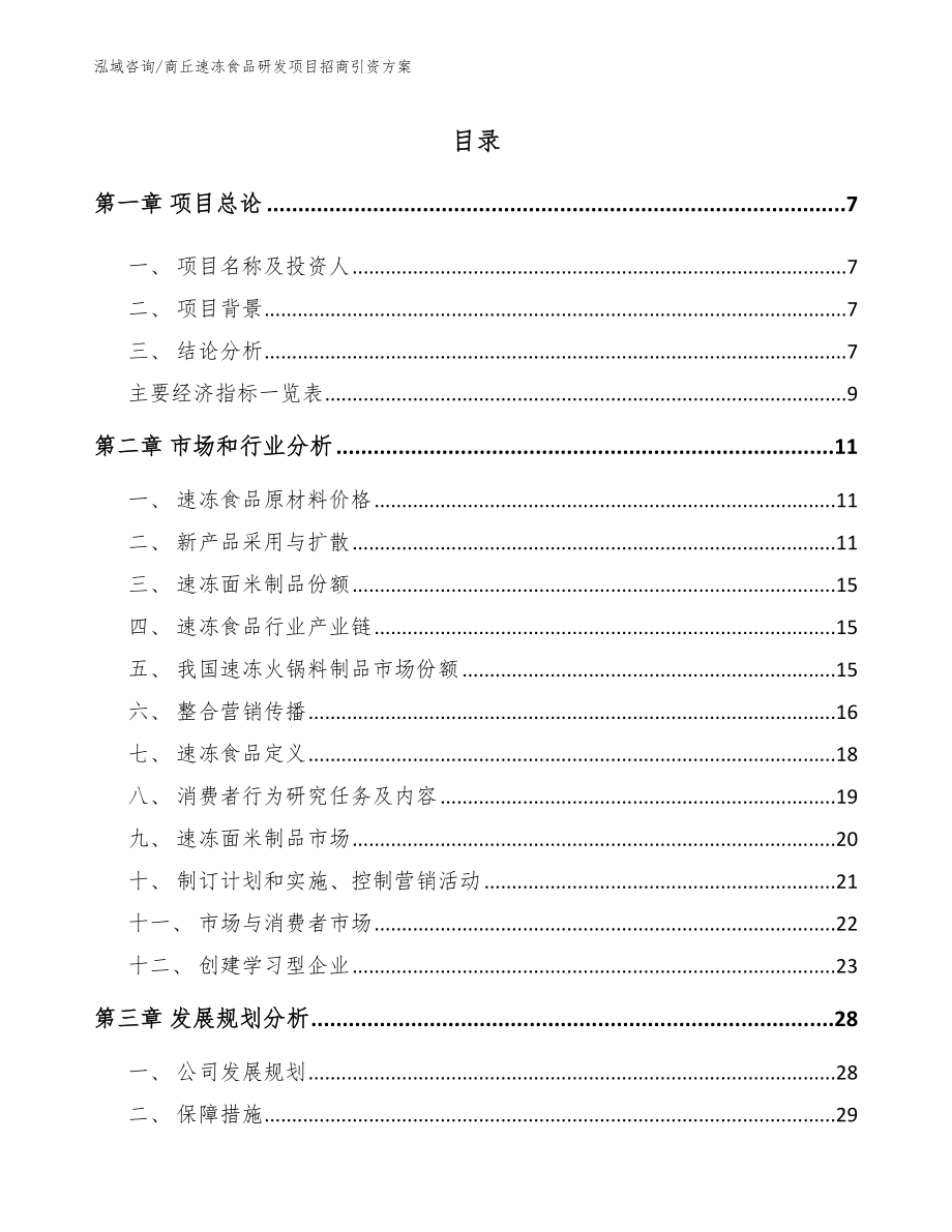 商丘速冻食品研发项目招商引资方案模板范文_第1页