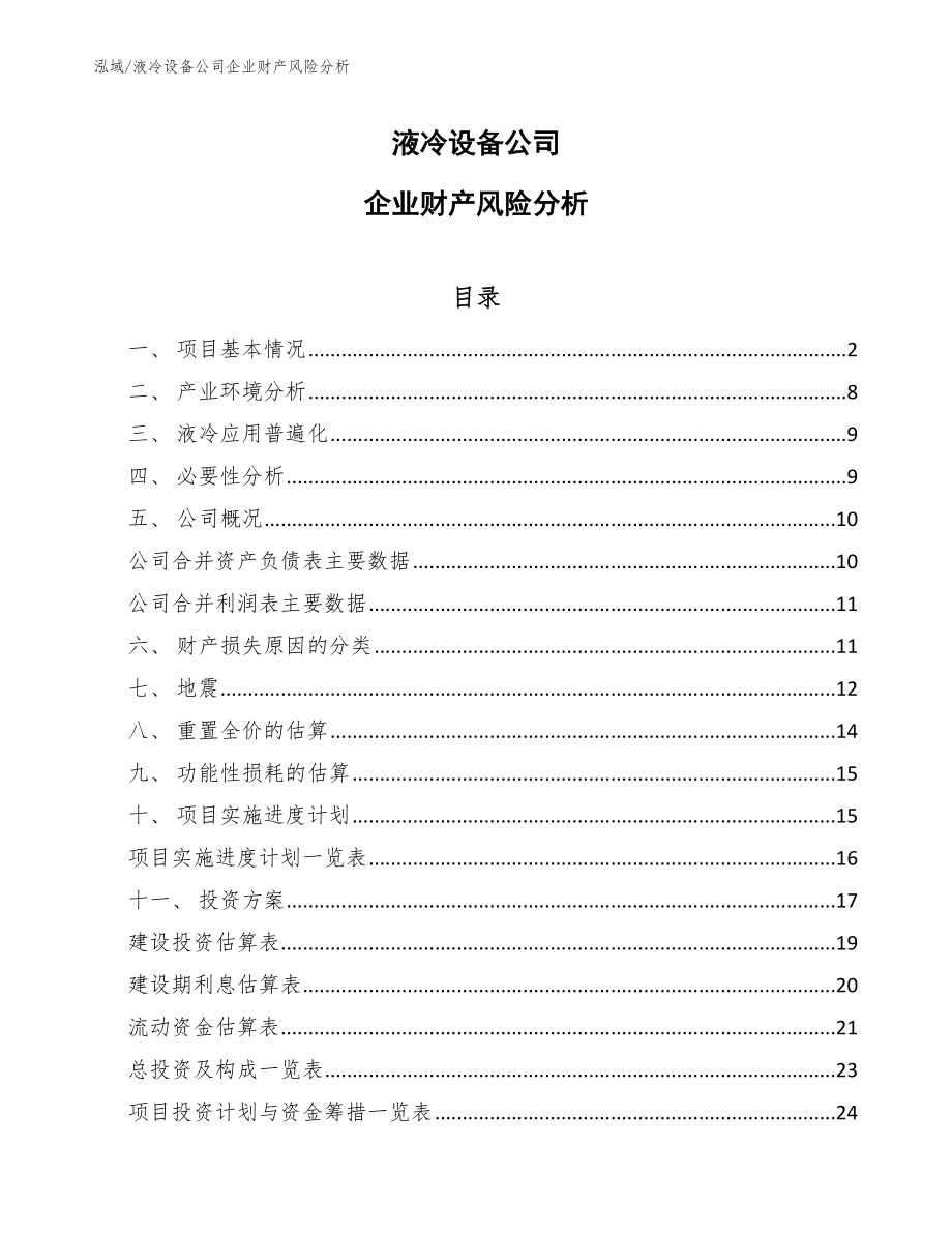 液冷设备公司企业财产风险分析_第1页