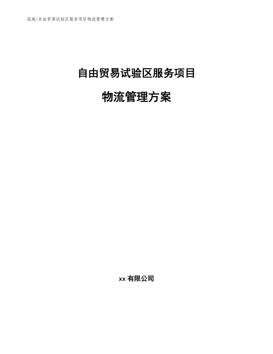 自由贸易试验区服务项目物流管理方案_第1页