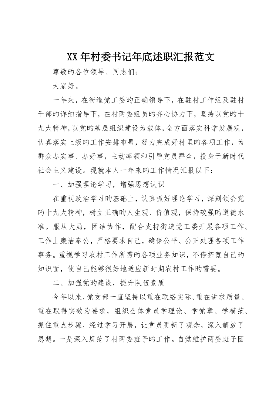 村委书记年终述职报告范文__第1页