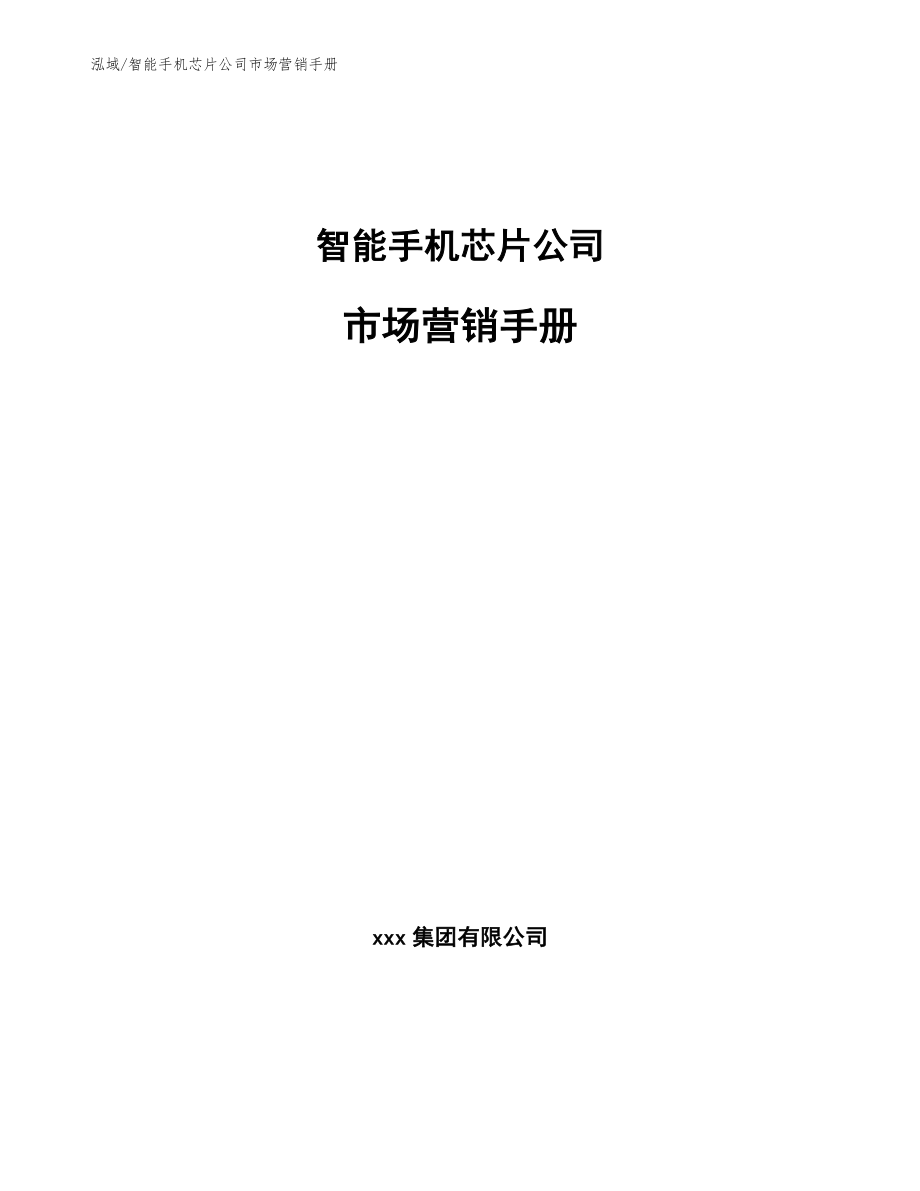 智能手机芯片公司市场营销手册_参考_第1页