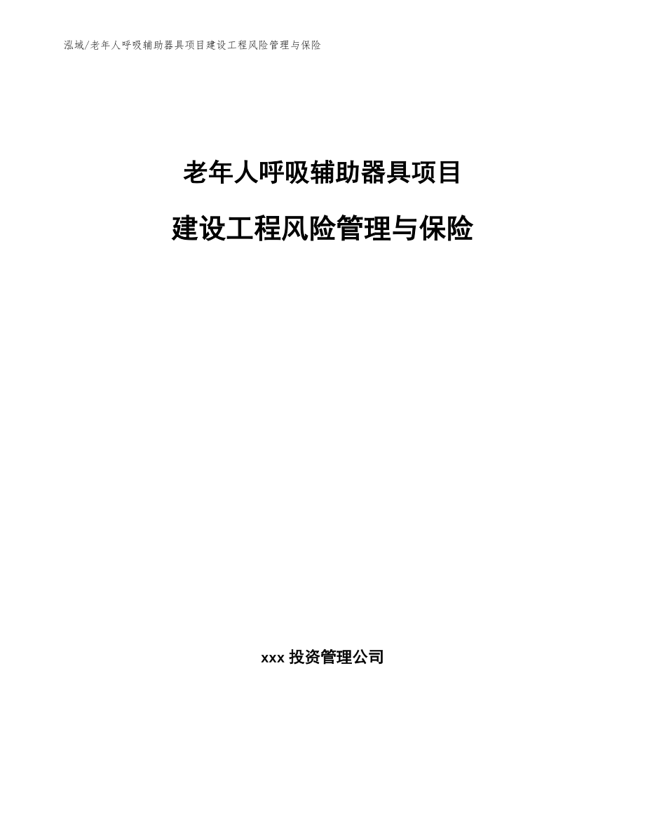 老年人呼吸辅助器具项目建设工程风险管理与保险【范文】_第1页