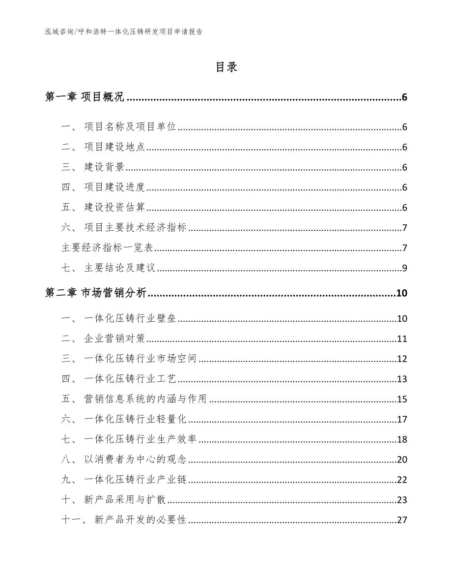 呼和浩特一体化压铸研发项目申请报告_第1页