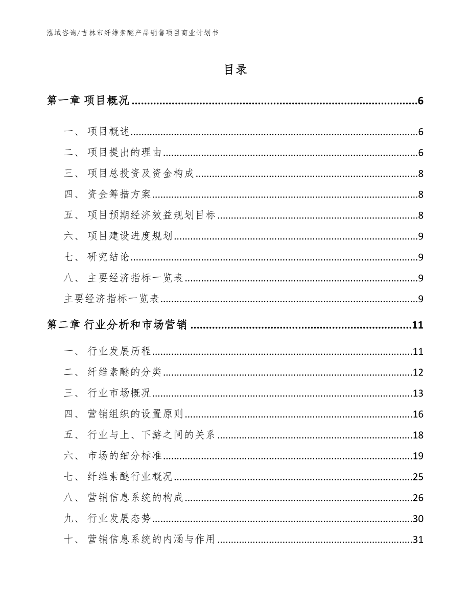 吉林市纤维素醚产品销售项目商业计划书_第1页