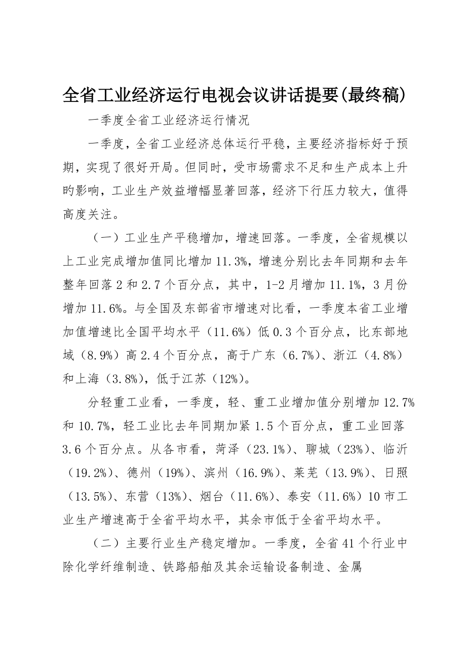 全省工业经济运行电视会议致辞提纲(最终稿)_第1页