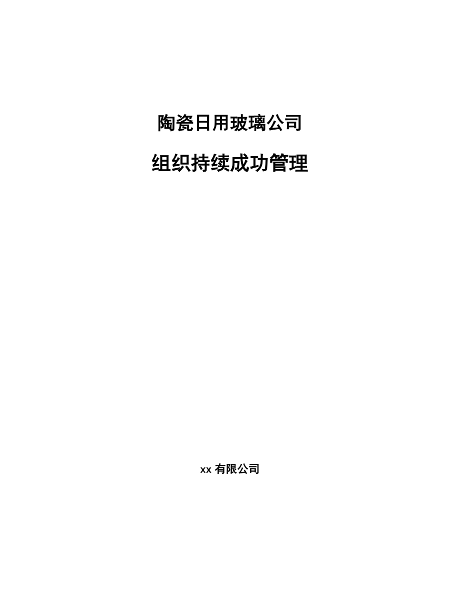 陶瓷日用玻璃公司组织持续成功管理（范文）_第1页