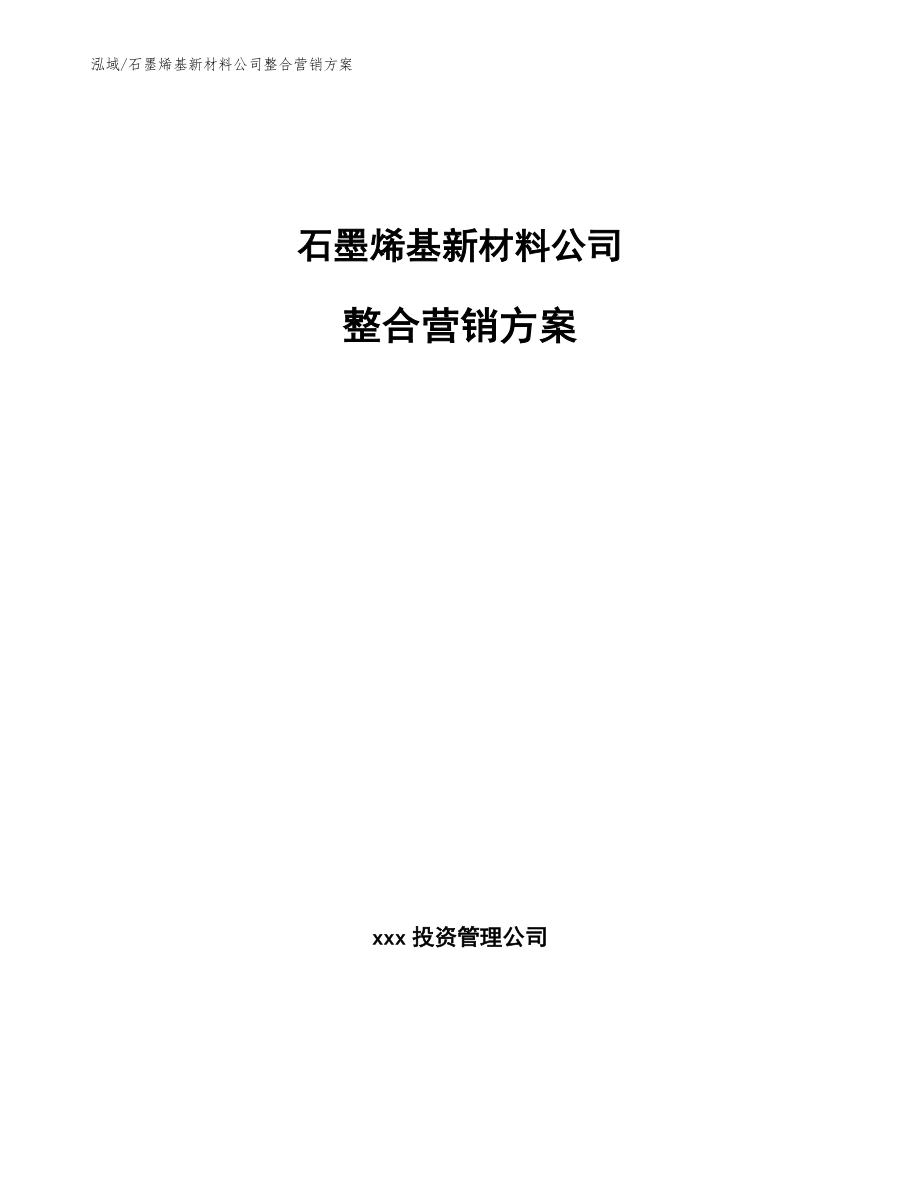 石墨烯基新材料公司整合营销方案_参考_第1页